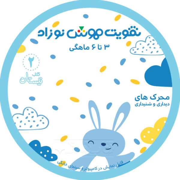 سی دی تقویت هوش نوزاد از ۳ تا ۶ ماهگی دارای محرک‌های دیداری و شنیداری