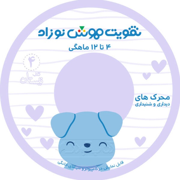 سی دی تقویت هوش نوزاد ۴ تا ۱۲ ماهگی