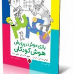 ۳۴۰ بازی موثر در پرورش هوش کودکان - کتاب هوش جنبشی-حرکتی