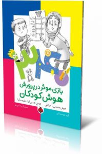 ۳۴۰ بازی موثر در پرورش هوش کودکان - کتاب هوش جنبشی-حرکتی