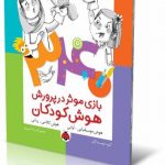۳۴۰ بازی موثر در پرورش هوش کودکان - کتاب هوش کلامی-زبانی