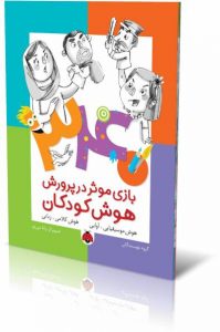 ۳۴۰ بازی موثر در پرورش هوش کودکان - کتاب هوش کلامی-زبانی