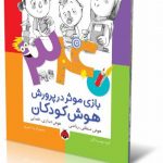 ۳۴۰ بازی موثر در پرورش هوش کودکان - کتاب هوش منطقی-ریاضی