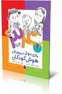۳۴۰ بازی موثر در پرورش هوش کودکان - کتاب هوش منطقی-ریاضی