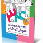 ۳۴۰ بازی موثر در پرورش هوش کودکان - کتاب هوش اخلاقی - هوش هیجانی