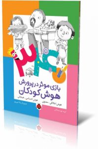 ۳۴۰ بازی موثر در پرورش هوش کودکان - کتاب هوش اخلاقی - هوش هیجانی