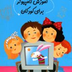 کتاب آموزش کامپیوتر برای کودکان