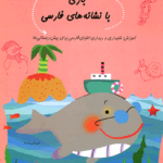 کتاب بازی با نشانه‌های فارسی