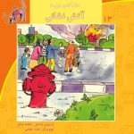 کتاب آتش نشانی از مجموعه سلام کلاس اولی‌ها
