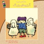 کتاب آرزوهای بزرگ از مجموعه سلام کلاس اولی‌ها
