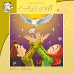 کتاب آزادی زیباست از مجموعه سلام کلاس اولی‌ها