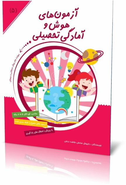آزمون هوش و آمادگی تحصیلی جلد ۵ نویسنده داریوش صادقی