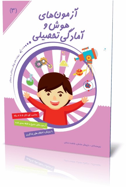 آزمون هوش و آمادگی تحصیلی جلد ۳ نویسنده دکتر داریوش صادقی