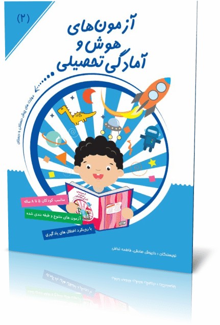 آزمون هوش و آمادگی تحصیلی جلد ۲ نویسنده داریوش صادقی