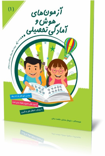آزمون هوش و آمادگی تحصیلی جلد ۱ نویسنده داریوش صادقی