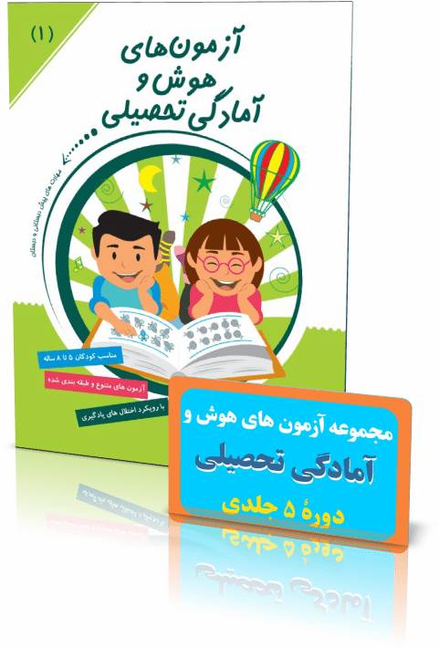 آزمون هوش و آمادگی تحصیلی جلد اول