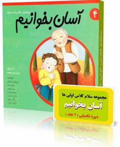 دوره کامل آسان بخوانیم از مجموعه سلام کلاس اولیها