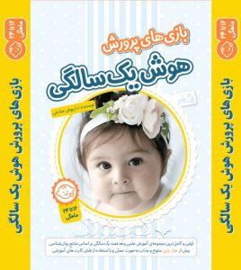 بازی های پرورش هوش یک سالگی