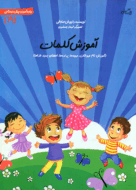 کتاب آموزش کلمات از مجموعه سلام پیش دبستانی‌ها