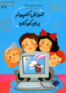 کتاب آموزش کامپیوتر برای کودکان از مجموعه سلام پیش دبستانی‌ها