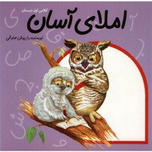 املای کلاس اول