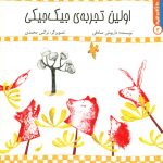 کتاب اولین تجربه جیک جیکی از مجموعه سلام کلاس اولی‌ها