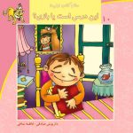 کتاب این درس است یا بازی؟ از مجموعه سلام کلاس اولی‌ها