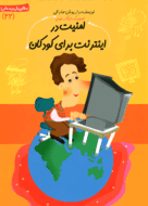 کتاب امنیت در اینترنت برای کودکان از مجموعه سلام پیش دبستانی‌ها