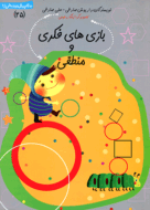 کتاب بازی‌های فکری و منطقی از مجموعه سلام پیش دبستانی‌ها