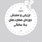 کتاب تست هوش یک سالگی