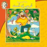 کتاب ترس بد است از مجموعه سلام کلاس اولی‌ها