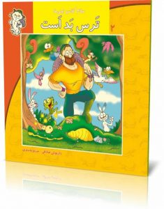 کتاب ترس بد است از مجموعه سلام کلاس اولیها