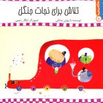 کتاب تلاش برای نجات جنگل از مجموعه سلام کلاس اولی‌ها