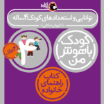 کتاب توانایی و استعدادهای کودک ۴ ساله از مجموعه کودک باهوش من نویسنده دکتر داریوش صادقی