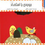 کتاب جوجه بااستعداد از مجموعه سلام کلاس اولی‌ها