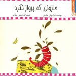 از اونی که پرواز نکرد از مجموعه سلام کلاس اولی‌ها