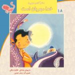 کتاب خدا مهربان است از مجموعه سلام کلاس اولی‌ها