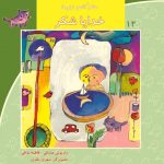 کتاب خدایا شکر از مجموعه سلام کلاس اولی‌ها