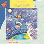 کتاب خلبان کوچک از مجموعه سلام کلاس اولی‌ها