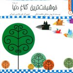 کتاب خوشبخت‌ترین کلاغ دنیا از مجموعه سلام کلاس اولی‌ها