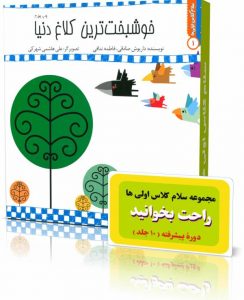 دوره کامل راحت بخوانید از مجموعه سلام کلاس اولیها