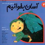 کتاب آسان بخوانیم جلد سوم از مجموعه سلام کلاس اولی‌ها