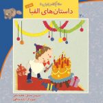 کتاب داستان‌های الفبا از مجموعه سلام کلاس اولی‌ها