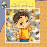 کتاب درد درمان دارد از مجموعه سلام کلاس اولی‌ها