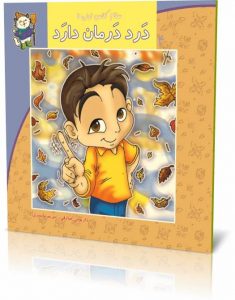 کتاب درد درمان دارد از مجموعه سلام کلاس اولیها
