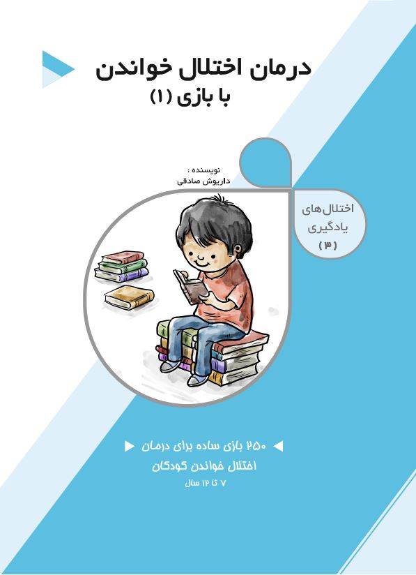 کتاب درمان اختلال خواندن با بازی تالیف دکتر داریوش صادقی
