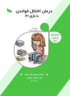 کتاب درمان اختلال خواندن با بازی جلد دوم تالیف دکتر داریوش صادق