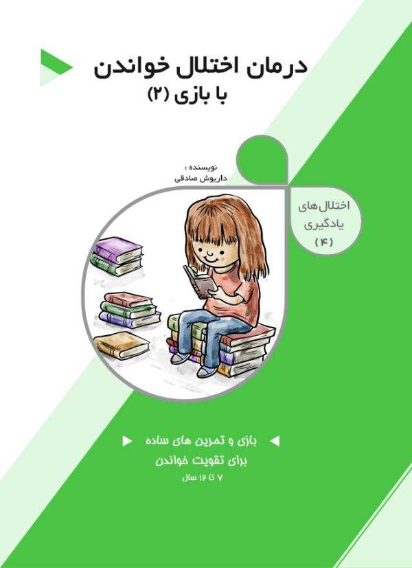 کتاب درمان اختلال خواندن با بازی جلد دوم تالیف دکتر داریوش صادق