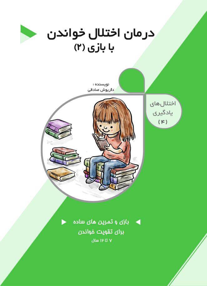 کتاب درمان اختلال خواندن با بازی جلد دوم تالیف دکتر داریوش صادق