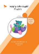 کتاب تقویت دقت و توجه با بازی تالیف دکتر داریوش صادقی